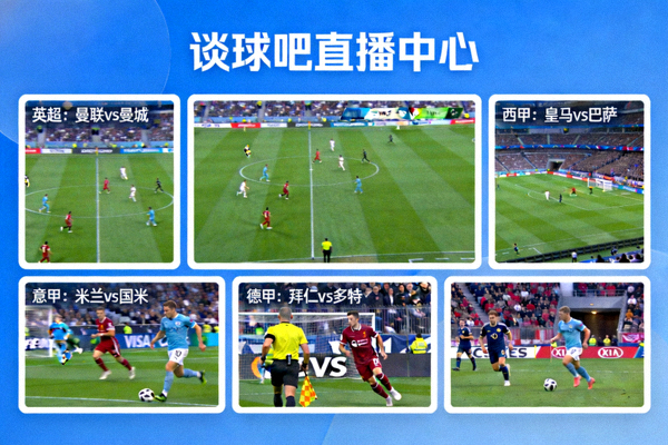 谈球吧直播中心实况画面 - 多场比赛同屏直播展示