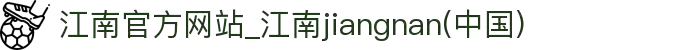 江南官方网站_江南jiangnan(中国)